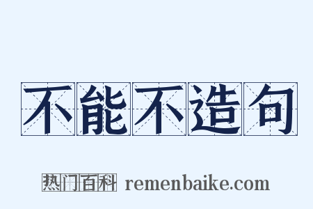 不能不造句是什么意思的图片